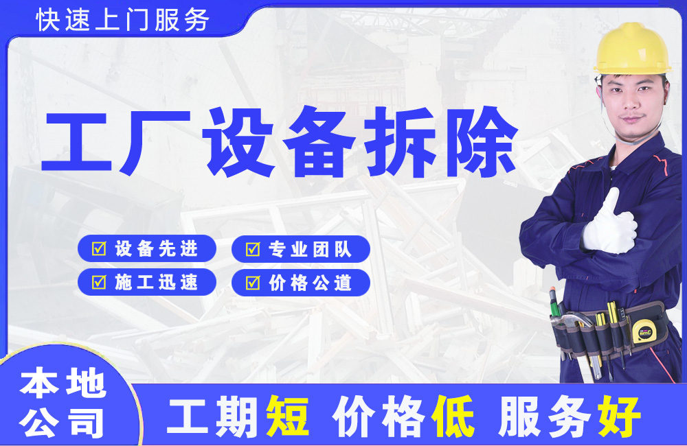 坦洲工厂设备拆除